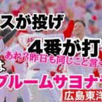 【広島東洋カープ】暑くて熱いサヨナラ勝利！　分厚い結束力で巨人に勝ち越し、２位目前！！　マクブルームがサヨナラ本塁打！！！　【ライアン・マクブルーム】【森下暢仁】【ケムナ誠】【秋山翔吾】【カープ】