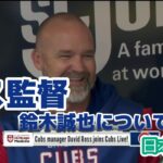 【日本語訳】鈴木誠也の復帰を喜ぶデビッド・ロス監督