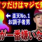 楽天・浅村栄斗がどうしても相容れない〇〇との関係があまりにもヤバかった・・・【プロ野球】