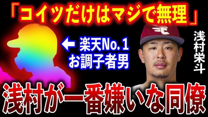 楽天・浅村栄斗がどうしても相容れない〇〇との関係があまりにもヤバかった・・・【プロ野球】