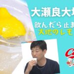 【カープ飯】夏もさっぱり美味しく！大瀬良大地投手こだわりのレモンサワー！森下暢仁投手も仲良く一緒に試飲！