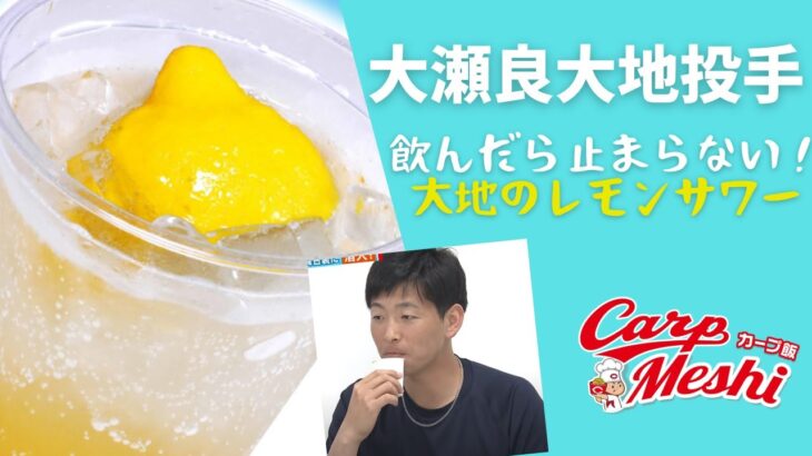 【カープ飯】夏もさっぱり美味しく！大瀬良大地投手こだわりのレモンサワー！森下暢仁投手も仲良く一緒に試飲！