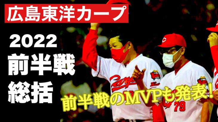 【広島東洋カープ】２０２２前半戦総括　～後半戦に向けて～　【大瀬良大地】【森下暢仁】【坂倉将吾】【栗林良吏】【床田寛樹】【上本崇司】【カープ】