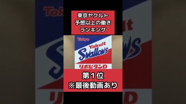 【プロ野球】ヤクルトスワローズ予想以上の働きランキング