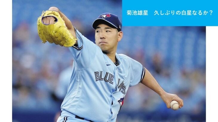 菊池雄星　久しぶりの勝利は⁉