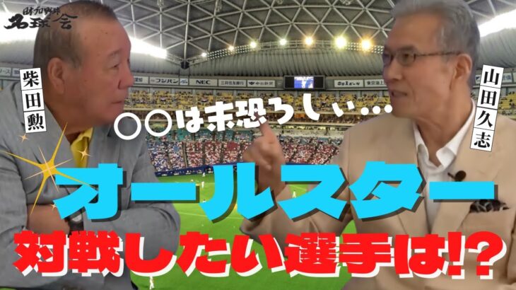 【 夢の共演 ‼︎ プロ野球 オールスター 】 レジェンド 柴田勲 ＆ 山田久志 が いま対戦したい現役選手は！？　＜ 日本 プロ野球 名球会 ＞