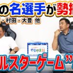 山本昌＆山﨑武司 プロ野球 やまやま話「オールスターゲーム」（毎週月曜配信）