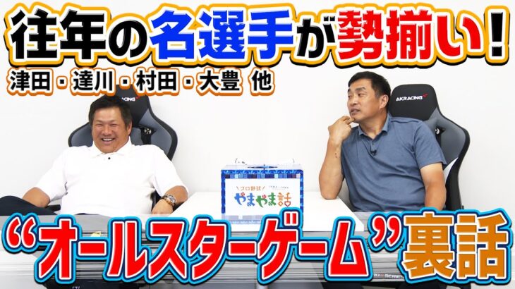 山本昌＆山﨑武司 プロ野球 やまやま話「オールスターゲーム」（毎週月曜配信）