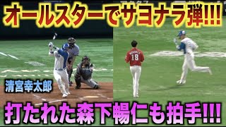 森下暢仁も拍手！オールスターで劇的なサヨナラホームランを叩き込む清宮幸太郎！