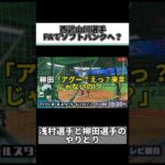 西武山川選手がまさかのソフトバンク行き？浅村選手が柳田選手に話してしまう