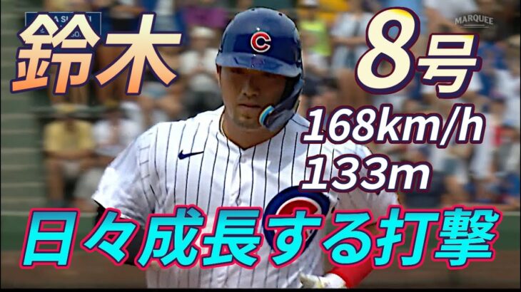 【鈴木誠也】８回裏に第８号ソロホームラン！_ノーステップ打法で力強い打球をスタンドに叩き込む！