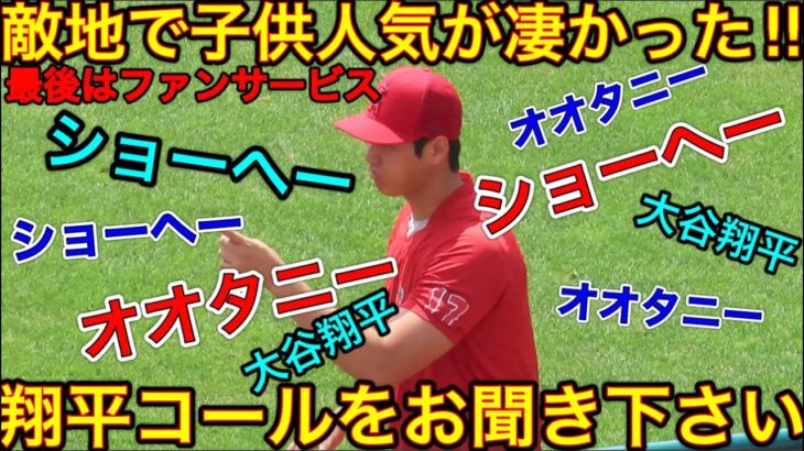 子供たちの翔平コールが可愛すぎた‼︎【スーパーヒーロー大谷翔平】沢山の選手が練習中、大谷翔平コールが巻き起こる人気ぶり！最後はファンサービス！