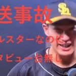 【放送事故】オールスター柳田悠岐のインタビューが台無し