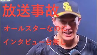 【放送事故】オールスター柳田悠岐のインタビューが台無し