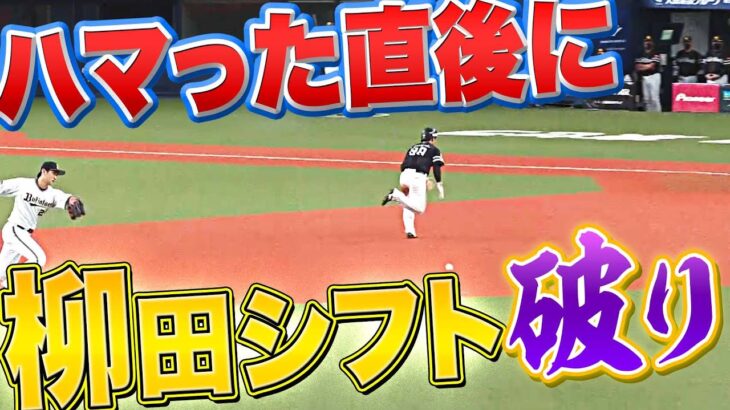 【さすがギータ】ハマった直後…『あざやかに“柳田シフト破り”』を披露