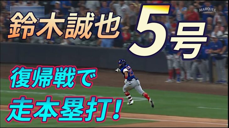 【鈴木誠也】第４打席にジョシュヘイダーから第５号ランニングホームラン！_カブス対ブリュワーズ