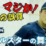 【由伸の誤算！】山本投手オールスター出場の舞台裏