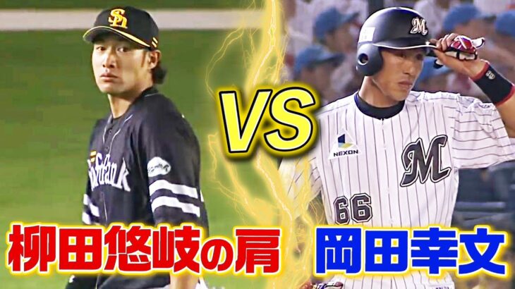 【究極対決】柳田悠岐の鬼肩 vs 岡田幸文