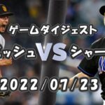 ダルビッシュ vs シャーザー 投球ダイジェスト 2022/07/23