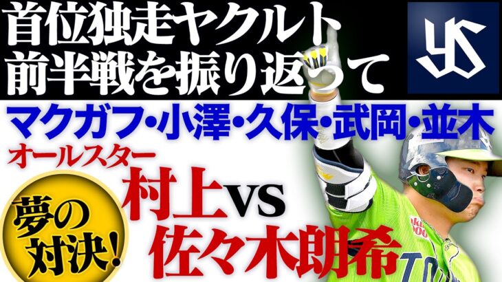 【ヤクルト前半戦〜館山解説】この１週間は？／マクガフ投手は大丈夫？／注目の３人の若燕たち／小澤投手はローテ入り？／夢対決！村上vs佐々木朗希／7月24日収録