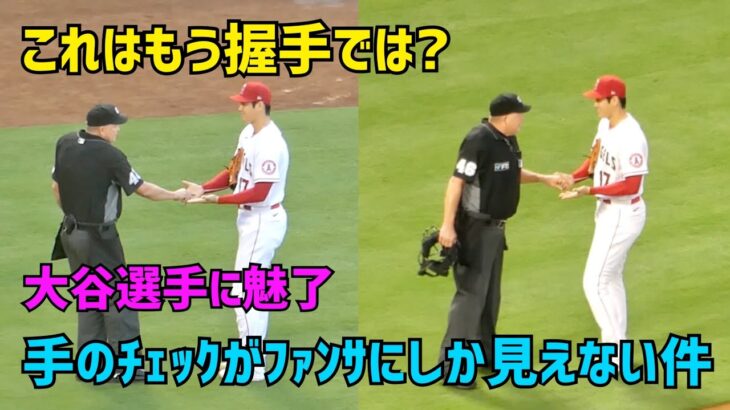 これはもう握手では？大谷選手への手のチェックがファンサにしか見えない件w  Shohei Ohtani  Angels  大谷翔平