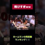 プロ野球ホームランの飛距離ランキング！！飛びすぎww チャンネル登録よろしくお願いします！！