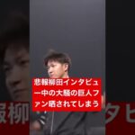 大悲報柳田悠岐インタビュー中に大声で騒ぐ巨人ファンテレビで晒されてしまうwww #福岡ソフトバンクホークス ＃巨人