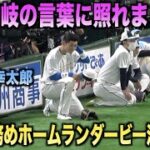 ホームランダービー決勝進出を決めた柳田悠岐のスピーチに照れまくる清宮幸太郎www