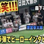 大爆笑ww大スター達の前でヒーローインタビューに応える清宮幸太郎www