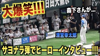 大爆笑ww大スター達の前でヒーローインタビューに応える清宮幸太郎www