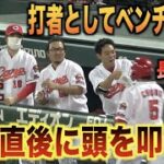 “打者”森下暢仁の頭を叩くww同点に追い付き上機嫌な長野久義www