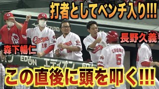 “打者”森下暢仁の頭を叩くww同点に追い付き上機嫌な長野久義www