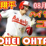 08月03日【ハイライト】大谷翔平が３戦連続安打となる二塁打！今季二塁打は17本目！！