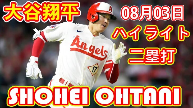 08月03日【ハイライト】大谷翔平が３戦連続安打となる二塁打！今季二塁打は17本目！！
