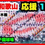 智辯和歌山 応援 1回表  第104回全国高校野球選手権大会 2回戦 智辯和歌山 対 国学院栃木 阪神甲子園球場 2022.8.13