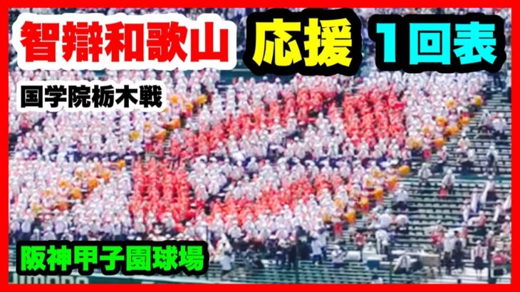 智辯和歌山 応援 1回表  第104回全国高校野球選手権大会 2回戦 智辯和歌山 対 国学院栃木 阪神甲子園球場 2022.8.13