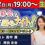 熱戦続きの1週間を総チェック！ ヤクルト優勝監督が選ぶプロ野球名将ランキング【ゲスト:真中満／袴田彩会の野球を語らナイト★毎週月曜19時～生配信！】