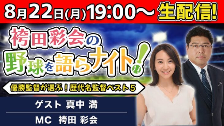 熱戦続きの1週間を総チェック！ ヤクルト優勝監督が選ぶプロ野球名将ランキング【ゲスト:真中満／袴田彩会の野球を語らナイト★毎週月曜19時～生配信！】