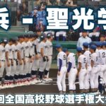 1回表裏｜横浜高校(神奈川) – 聖光学院(福島) 2022年8月14日(日)第104回全国高校野球選手権大会 2回戦