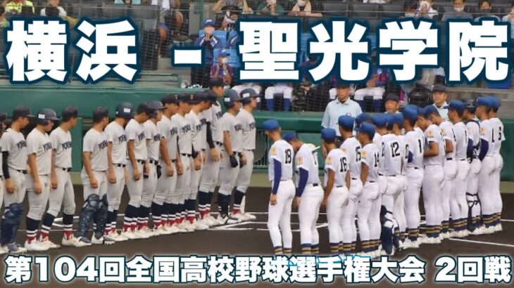 1回表裏｜横浜高校(神奈川) – 聖光学院(福島) 2022年8月14日(日)第104回全国高校野球選手権大会 2回戦