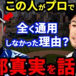 イチローが10年前に見抜いた斎藤佑樹の“致命的な欠点”に一同騒然…引退直後にダルビッシュが漏らした“ある本音“に涙が止まらない