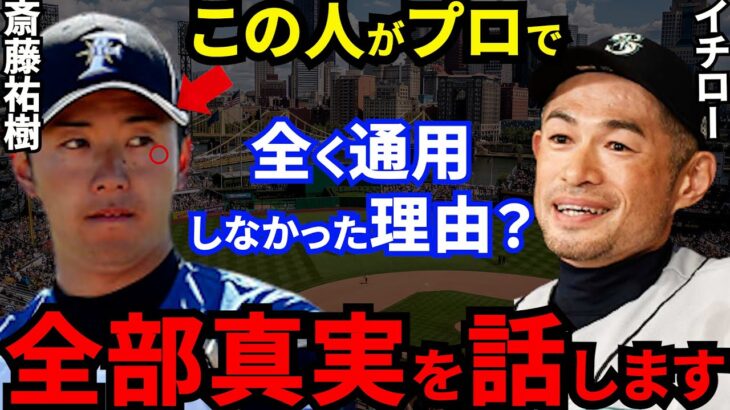 イチローが10年前に見抜いた斎藤佑樹の“致命的な欠点”に一同騒然…引退直後にダルビッシュが漏らした“ある本音“に涙が止まらない