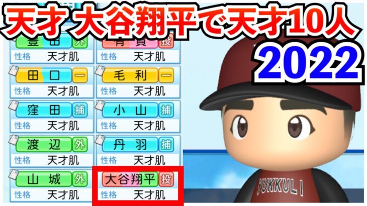 もしも天才大谷翔平で天才10人だけでプレイしたら？【栄冠ナイン】【パワプロ2022】【ゆっくり実況】