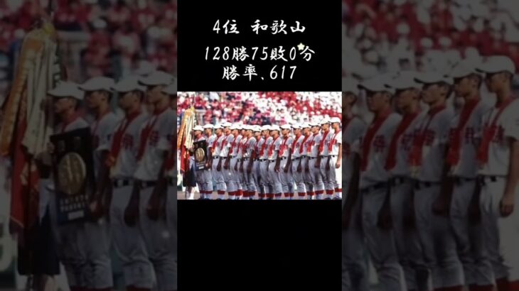 夏の第103回大会までの数字です。#甲子園 #高校野球 #ランキング