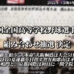 第104回全国高校野球選手権大会 組み合わせ抽選決定【注目の大阪桐蔭・智弁和歌山・近江初戦は？？】