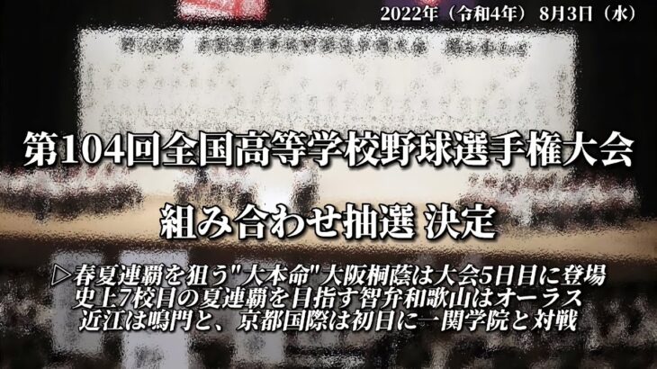 第104回全国高校野球選手権大会 組み合わせ抽選決定【注目の大阪桐蔭・智弁和歌山・近江初戦は？？】