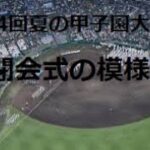 第104回 夏の全国高校野球選手権大会 閉会式＋解説者 大矢さんお疲れさまでした。