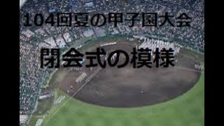 第104回 夏の全国高校野球選手権大会 閉会式＋解説者 大矢さんお疲れさまでした。