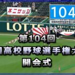 第104回 全国高校野球選手権大会～開会式～ダイジェスト