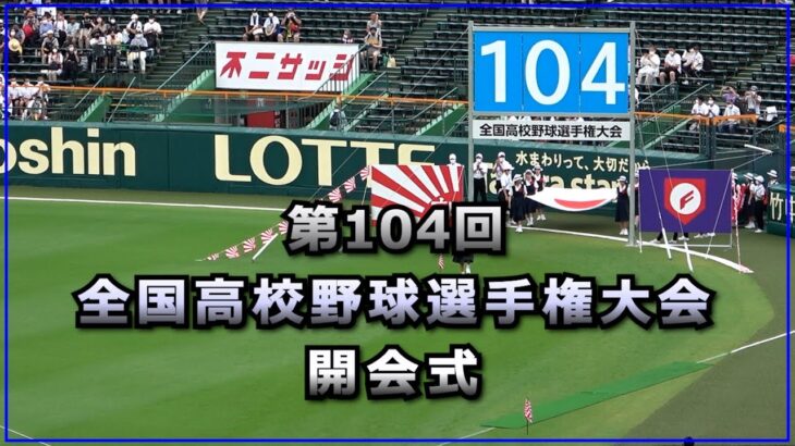 第104回 全国高校野球選手権大会～開会式～ダイジェスト